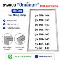 ราคา ขอบยางตู้เย็นยี่ห้อ Mitsubishi รุ่น MR-14X,MR-14P,MR-14P,MR-14U,MR-14R,MR-14C,MR-14D,MR-14S,MR-14T ( 1 ประตู ) (54913320997)
