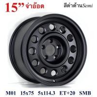 ราคา ล้อทรงลุง JAOS ขอบ15นิ้ว กว้าง7.5นิ้ว 5รู114.3 Offset20 สีดำด้าน (ราคา 4วง) (56055250701)