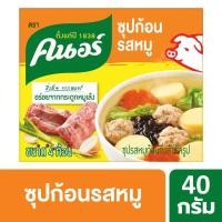 ราคา [สินค้าส่งด่วน] คนอร์ซุปก้อนรสหมู40ก. KNORR CUBE PORK 40G. (54308064097)