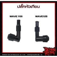 ราคา ปลั๊กหัวเทียน Wave 125 , WAVE 110I (42562529768)