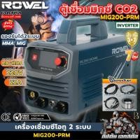 ราคา (ส่งไว) ROWEL ตู้มิก MIG200-PRM 200แอมป์ 2ระบบ CO2 MIG MMA เครื่องไฟฟ้า เครื่องมิก ประกัน 1+1 (53559268530)