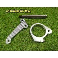ราคา ขาจับกันสะบัด ขาจับกันสะบัดแต่ง ฮอนด้า เอ็มเอสเอ็ก MSX (7263853407)