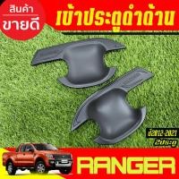 ราคา เบ้ารองมือเปิดประตู ถ้วยมือเปิด รุ่น 2ประตู สีดำด้าน Ford Ranger 2012 2013 2014 2015 2016 2017 2018 2019 2020 2021 (RI) (4951163814)