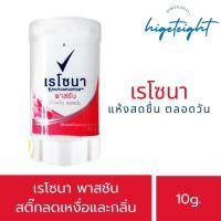 ราคา Rexona passion mini stick เรโซนา สติ๊ก เรโซน่า พาสชัน ลดเหงื่อพร้อมระงับกลิ่นกาย 10กรัม (26381158992)