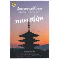 ราคา Bundanjai (หนังสือภาษา) เรียนไวยากรณ์พื้นฐานฝึกแต่งประโยคสนทนาภาษาญี่ปุ่น (13689431051)