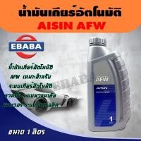 ราคา AISIN น้ำมันเกียร์อัตโนมัติ AT Fluid Wide Range AFW ขนาด 1 ลิตร (42766724935)
