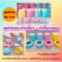 ราคา Camera ฝาครอบขวดนม คอกว้าง + ฝาเกลียว สามารถใช้กับขวดเก็บน้ำนม Camera 5 และ 9oz ได้ เพื่อทำเป็นขวดนม มีหลายสีให้เลือกค่ะ (22785209511)