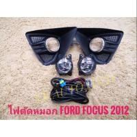 ราคา ไฟตัดหมอกฟอร์ด โฟกัส focus 2012 สปอร์ตไลท์ sportlight focus FORD FOCUS ปี2012 ทรงห้าง **ครบเครื่องเรืองประดับยนต์** * (23167241198)