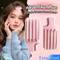 ราคา Easy คลิปยกโหนกศีรษะ ทำผมพอง กิ๊บม้วนผม กิ๊บยกโคนผม จัดแต่งทรงผม Hairpin comb (54113916939)
