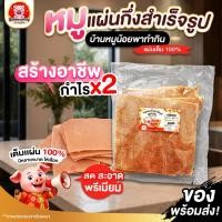 ราคา [โปรแรงวันนี้] บ้านหมูน้อย หมูแผ่นดิบแบบตัด หมูแผ่นกึ่งสำเร็จรูป เรทพิเศษ ขนาด 5 กก. 10 กก.บ้านหมูน้อยหมูแผ่นดิบ (54311387212)