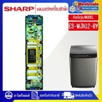 ราคา SHARP-แผงบอร์ดเครื่องซักผ้าSHARP_ชาร์ป รุ่น ES-WJX12-GY-อะไหล่ใหม่แท้บริษัท-ใช้ได้กับทุกรุ่นที่ทางร้านระบุไว้ (29422602805)