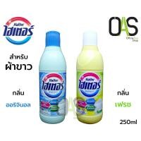 ราคา HAITER Liquid Bleach ไฮเตอร์ ผลิตภัณฑ์ขจัดคราบ สำหรับซักผ้าขาว ชนิดน้ำ 250 ml #59707 (5926051592)