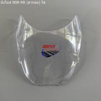 ราคา บังไมล์ (ชิวหน้า) NSR-150 RR (ตากลม) (10740157152)