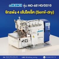 ราคา JUKI จักรโพ้ง3,4 เส้นไดเร็ค (semi-dry) MO-6814D/DD10 จักรโพ้ง จักรพ้ง จักรพ้งอุตสาหกรรม จักรพันริม จูกิ (7120531927)