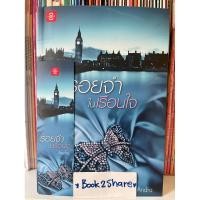 ราคา นิยาย รอยจำในเรือนใจ โดย Andra (12698377707)