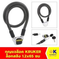 ราคา กุญแจ ล็อกสลิง สายล็อค สายเคเบิ้ล กุญแจจักรยาน KRUKER KK สำหรับใช้ล็อกมอเตอร์ไซค์, รถจักรยาน, ประตู, รั้ว (25687286418)