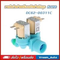 ราคา วาล์วน้ำเข้า เครื่องซักผ้า Part No.DC62-00311C วาล์วน้ำเข้าคู่ อะไหล่เครื่องซักผ้า (48561621789)