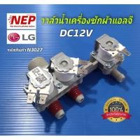 ราคา N3027 วาล์วน้ำเข้าเครื่องซักผ้าฝาบนแอลจีLG พาร์ทAJU74972402 รุ่นT2517SSAV, T2518SSAK, TH2518SSAV, TH2519SSAK สินใหม่แท้ (44303344418)