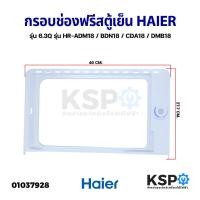 ราคา กรอบช่องฟรีสตู้เย็น HAIER ไฮเออร์ รุ่น 6.3Q 1 ประตู รุ่น HR-ADM18 / BDN18 / CDA18 / DMB18 อะไหล่ตู้เย็น (20953523775)