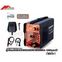 ราคา ตู้เชื่อมมินิDAEWOO#DW285MMA-140แอมป์(ไฟเต็ม)/ตู้เชื่อมไฟฟ้า/ตู้เชื่อมอินวอเตอร์inverter (42559893658)