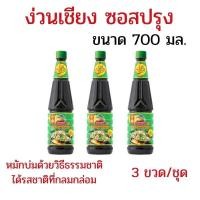 ราคา แพ็ค 3 ขวด ง่วนเชียงฝาเขียว ซอสง่วนเชียง 700 มล. ซอสปรุงรสฝาเขียว กลิ่นคั่วกระทะ ซอสง่วนเชียงฝาเขียว (46062214733)
