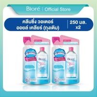 ราคา [แพ็ค2] บิโอเร คลีนซิ่ง วอเตอร์ ออยล์ เคลียร์ ถุงเติม 250 มล Biore Cleansing Water oil clear Refill 250 ml (17201300431)