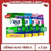 ราคา [ส่งฟรี!!]บรีส เอกเซล เเบบผง สูตรเข้มข้น ขนาด 1800 กรัม X 2 ถุง ผงซักฟอก (40310467711)