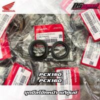 ราคา ชุดซีลโช๊คหน้า Pcx125/Pcx150/Pcx160 (ได้ทั้งซีลโช๊คและซีลกันฝุ่น) แท้ศูนย์ 51490-KRM-852 (29904782277)