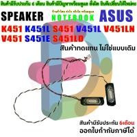 ราคา S054 ลำโพง Speaker Asus K451 K451L S451 V451L V451LN V451 S451E S451LD (27541884676)