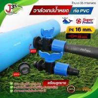 ราคา ปลาวาฬ (10ตัว) วาล์วเทปน้ำหยด พร้อมลูกยาง 16มม. ใช้กับท่อPVC ข้อต่อวาล์ว เทปน้ำหยดข้อต่อวาล์ว+พร้อมลูกยาง (53608376439)