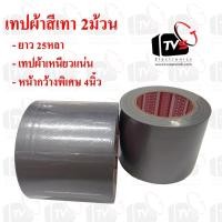ราคา เทปผ้าสีเทา 2ม้วน ยาว 25หลา หน้ากว้าง 4นิ้ว (2341813880)