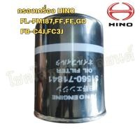 ราคา กรองน้ำมันเครื่อง HINO FL-FM187 / FF / FE / GD / FB-C4J / FC3J เหล็ก (S1560-71841) (27956129813)