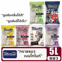 ราคา ทรายแมว Pettosan 5 ลิตร มี 6 กลิ่น (51256844300)