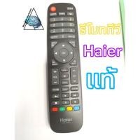 ราคา รีโมททีวีHaier LCD, LED (6836037303)