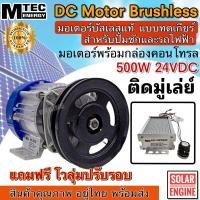 ราคา MTEC มอเตอร์บัสเลส DC24V 500W (ทดเกียร์) พร้อมกล่องคอนโทรล+ติดมู่เลย์ สำหรับรถไฟฟ้า และ ปั๊มชัก (18585493479)