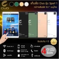 ราคา แท็บเล็ต3G/4G ใส่ซิมโทรได้ Tab Civoรุ่น Sport 1หน้าจอสัมผัสใหญ่ 10.1" RAM4GB/ROM64GB แถมซองTPUใส+ซองหนัง รับประกัน 1 ปี (3457832292)