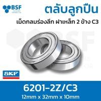 ราคา ตลับลูกปืนเม็ดกลมร่องลึก ฝาเหล็ก 2 ข้าง SKF 6201-2Z/C3 (ID12xOD32xW10) (8952444516)