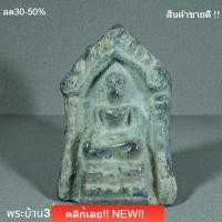ราคา พระกำแพงซุ้มยอ เนื้อชินกรุวัดบรมธาตุ กำแพงเพชร รูปถ่ายจากองค์จริง พิจารณาตามรูป (46609482728)