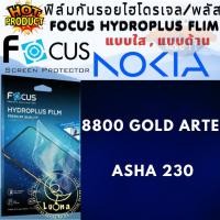 ราคา Focus โฟกัส ฟิล์มกันรอย ไฮโดรพลัส ไม่แตกบาดมือ แบบใส / ด้าน ฟิล์มไฮโดรเจล NOKIA โนเกีย รุ่น 8800 Gold Arte / Asha 230 (44809452129)