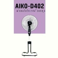 ราคา พัดลมตั้งพื้น 14 นิ้วAIKOรุ่นAK-D402 (18677103763)