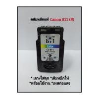 ราคา ตลับหมึก canon 811 สี (ตลับหมึกเปล่าที่นำมาเติมหมึก-แบบเจาะใส่จุกพร้อมใช้งาน) (6765418731)