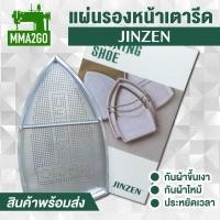 ราคา แผ่นรองเตารีด JINZEN แผ่นรองเตารีดไอน้ำ แผ่นรองเตารีดกระปุกน้ำเกลือ สำหรับเตารีดไอน้ำอุตสาหกรรม (24502510528)