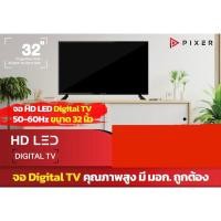 ราคา ทีวี 32นิ้ว จอDigital TV คุณภาพสูง มี มอก. ถูกต้อง ยี่ห้อ PIXER (22578942359)