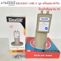 ราคา iDeaSaT รุ่น LNB ID-820 (2ขั้ว) / ป้องกันคลื่น 5G ได้ หัวรับสัญญาณจานดาวเทียม C-BAND แบบ 2 ขั้ว (23712556509)