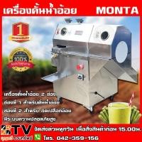 ราคา MONTA เครื่องคั้นน้ำอ้อยและขัดเปลือกอ้อย 2in1 SY300FP มีระบบความปลอดภัยสูง SY300FP เครื่องคั้นน้ำอ้อย เครื่องคั้นอ้อย (8708877868)