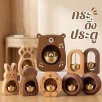 ราคา กระดิ่งประตู กระดิ่งลมประตู กระดิ่งแม่เหล็ก ทองเหลือง หมีไม้ เสียงใส แต่งบ้าน หน้าร้าน ของขวัญ (47465150964)
