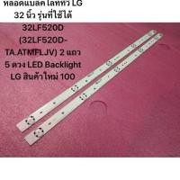 ราคา หลอดแบล็คไลท์ทีวี LG 32 นิ้ว รุ่นที่ใช้ได้ 32LF520D (32LF520D-TA.ATMFLJV) 2 แถว 5 ดวง (51413459431)