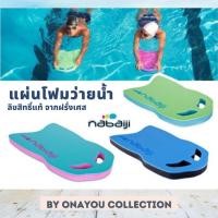 ราคา พร้อมส่ง แผ่นโฟมว่ายน้ำ Nabaiji ลิขสิทธิ์แท้ฝรั่งเศส (1532809283)