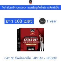 ราคา Apollo สายแลนสำหรับใช้ภายใน Lan CAT 5E สีขาว ยาว 100 เมตร รุ่น APL105-INDOOR (28407497154)