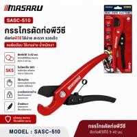 ราคา กรรไกร ตัดท่อ PVC MASARU SASC-510 กรรไกรตัดท่อ ใบมีด SK5 คีมตัดท่อ กรรไกรตัดสายไฟ กรรไกรตัดท่อ (47759806353)